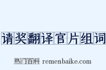 请奖翻译官片组词是什么意思的图片